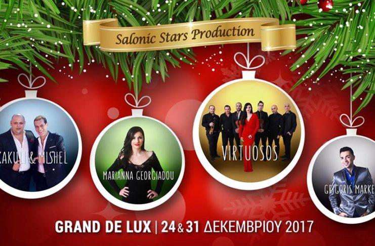 მარიანა გეორგიადუ და ჯგუფი Salonic Stars კაკული გურიელაშვილთან ერთად საბერძნეთში 24 დეკემბერს კონცერტს გამართავენ