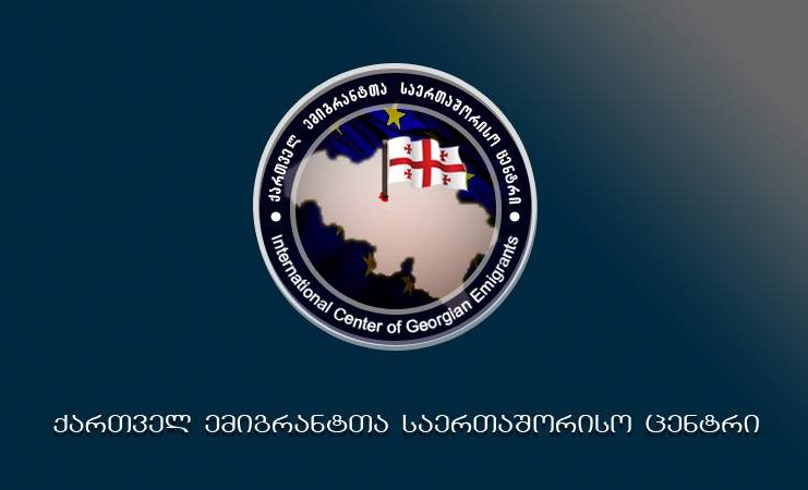 გადაცემა ქართველ ემიგრანტთა საერთაშორისო ცენრტის შესახებ
