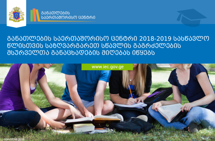 საქართველოდან საზღვარგარეთ სწავლის გაგრძელების მსურველებისთვის სასტიპენდიო პროგრამები გამოცხადდა.