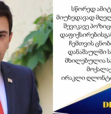 დანაშაულში სამწუხაროდ მხილებულია საქართველოს მოქალაქეები – ირაკლი ღლონტის განცხადება