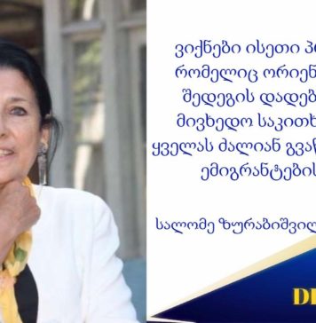 მინდა,მივხედო საკითხს,რომელიც ყველას ძალიან გვაწუხებს,ეს არის ემიგრანტების საკითხი-განაცხადა დღეს სალომე ზურაბიშვილმა