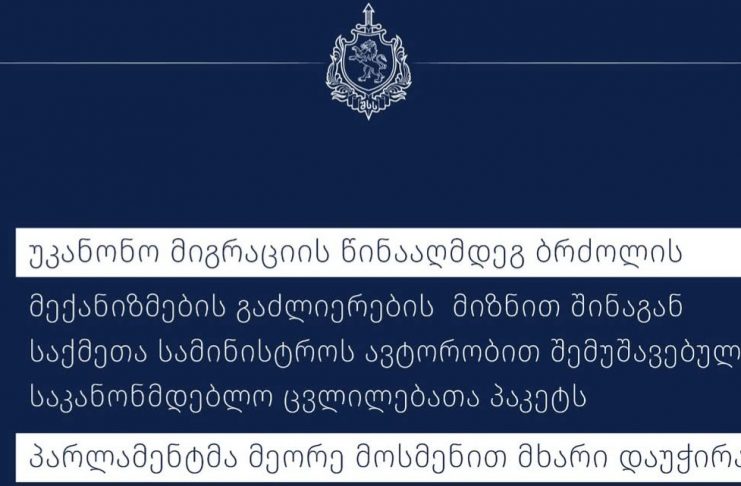შსს-ს მიერ მომზადებული საქართველოში არალეგალურ მიგრაციასთან ბრძოლის შესახებ კანონპროექტის ძირითადი პუნქტები