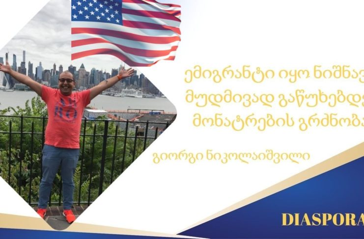მხოლოდ ემიგრანტის პასუხები – გიორგი ნიკოლაიშვილი აშშ-დან.