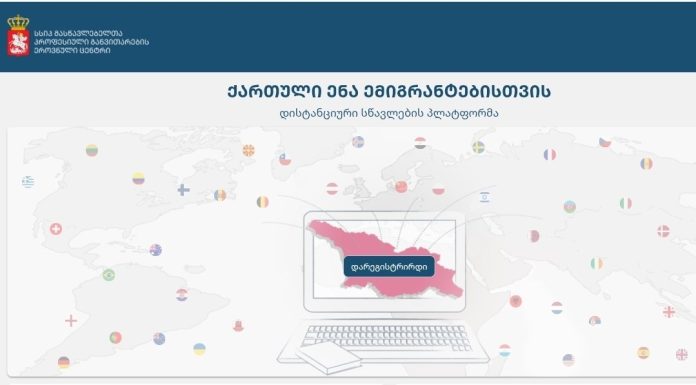 დისტანციური სწავლების პროგრამა „ქართული ენა ემიგრანტებისთვის“